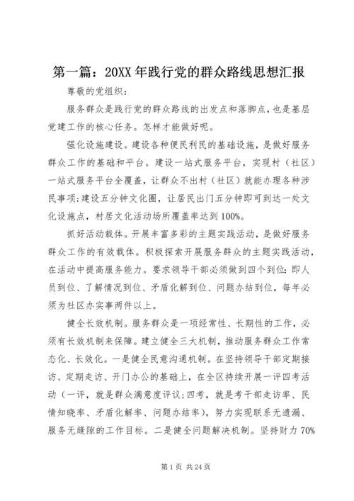 第一篇：20XX年践行党的群众路线思想汇报.docx