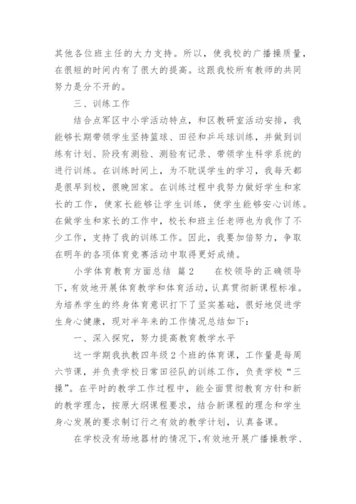 小学体育教育方面总结.docx