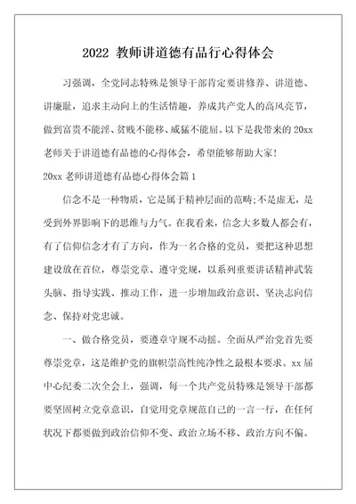 2022年教师讲道德有品行心得体会