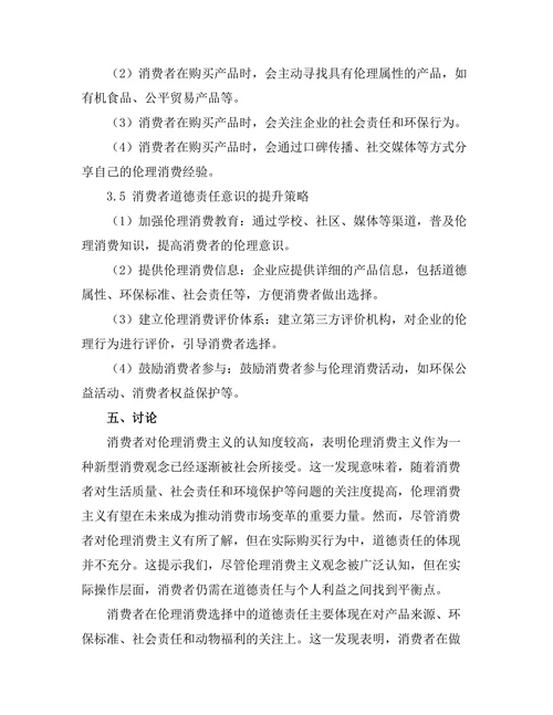 伦理消费主义：选择与道德责任