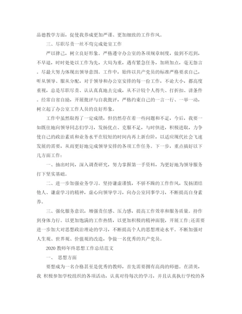 精编之教师年终思想工作总结范文.docx