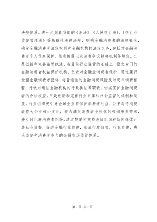 保护金融消费者权益 (3).docx