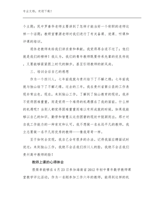 教师上课的心得体会例文15篇.docx