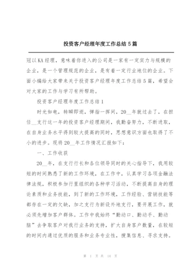 投资客户经理年度工作总结5篇.docx