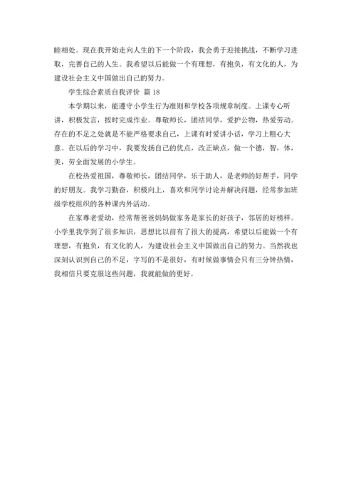 有关学生综合素质自我评价18篇.docx