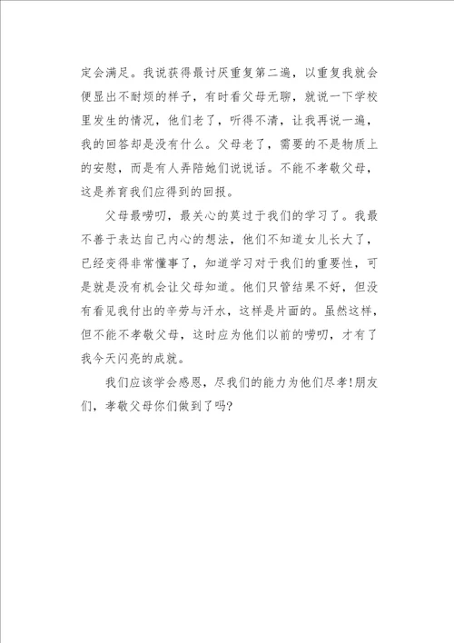 高一作文话题学会感恩，孝敬父母650字