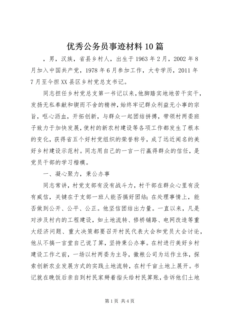 优秀公务员事迹材料10篇.docx