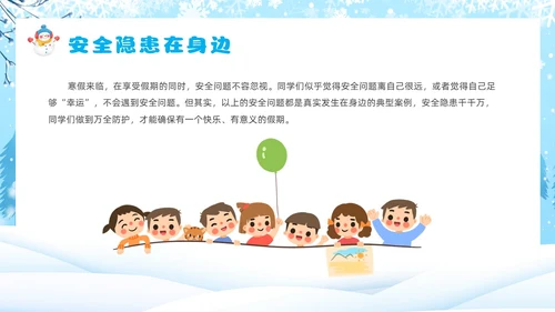 蓝色卡通风寒假安全教育主题班会课件