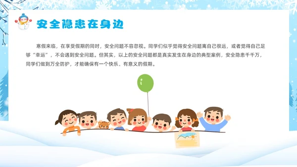 蓝色卡通风寒假安全教育主题班会课件