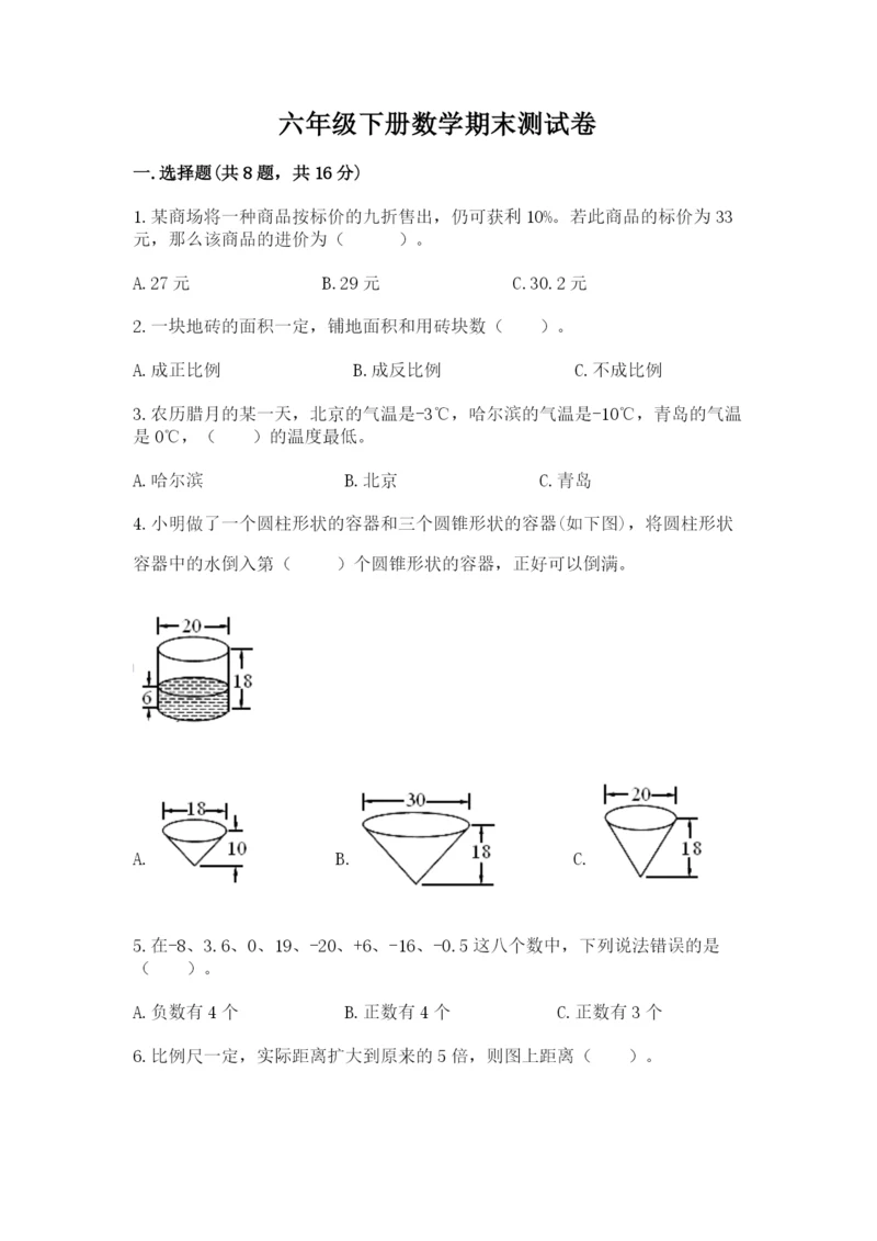 六年级下册数学期末测试卷精品【夺冠系列】.docx