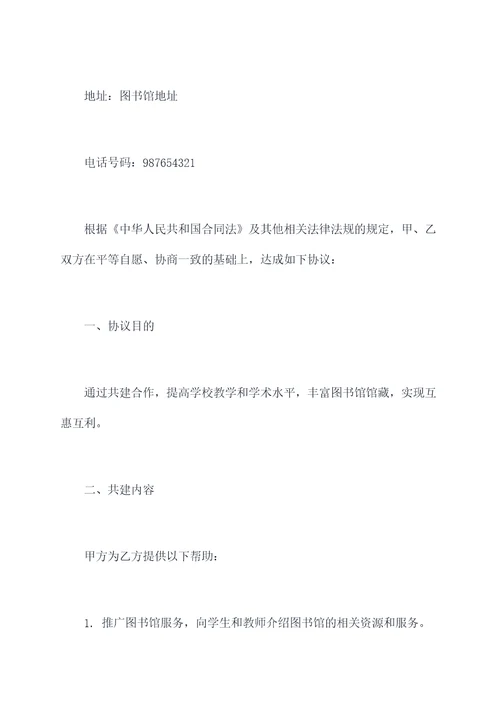 学校和图书馆共建合作协议
