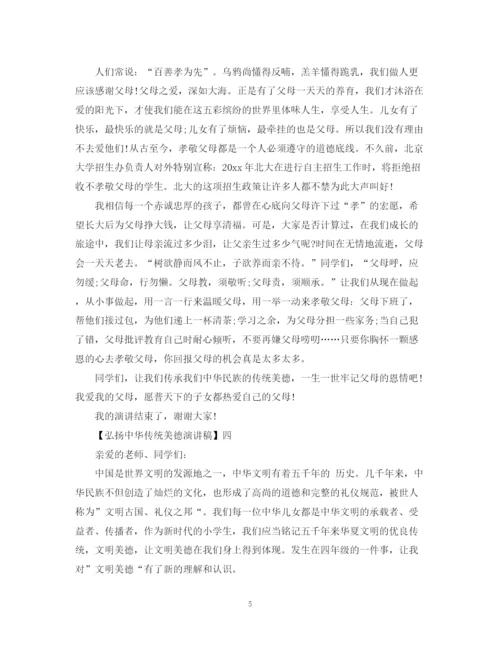 精编之弘扬中华传统美德演讲稿精选范文.docx