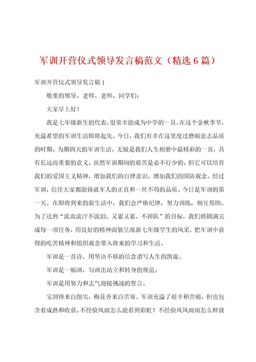 军训开营仪式领导发言稿范文（精选6篇）