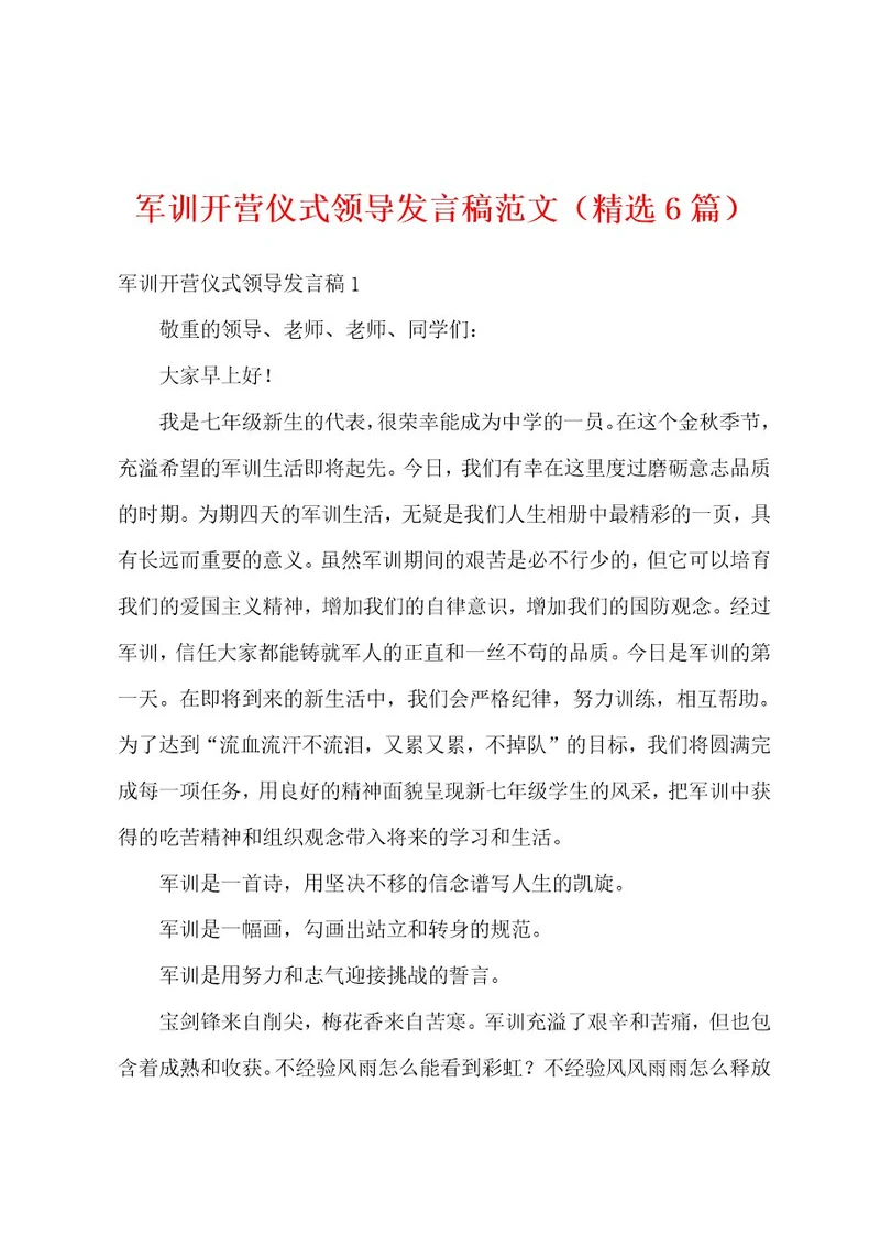 军训开营仪式领导发言稿范文（精选6篇）