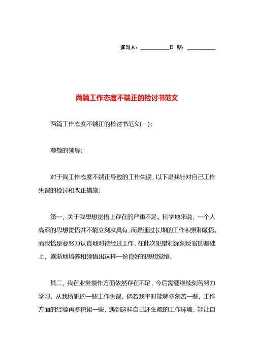 两篇工作态度不端正的检讨书范文