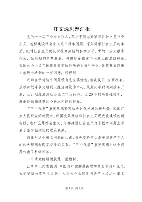 江文选思想汇报 (3).docx