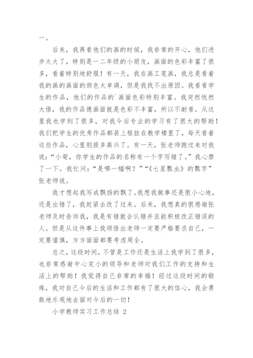 小学教师实习工作总结.docx