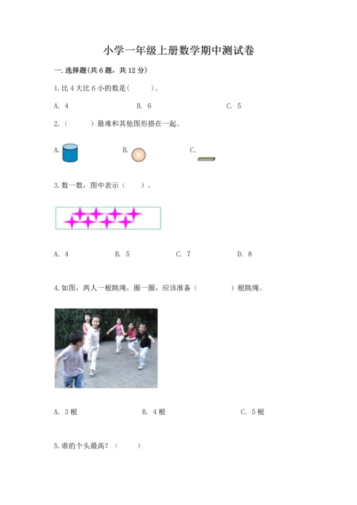 小学一年级上册数学期中测试卷及答案（网校专用）.docx