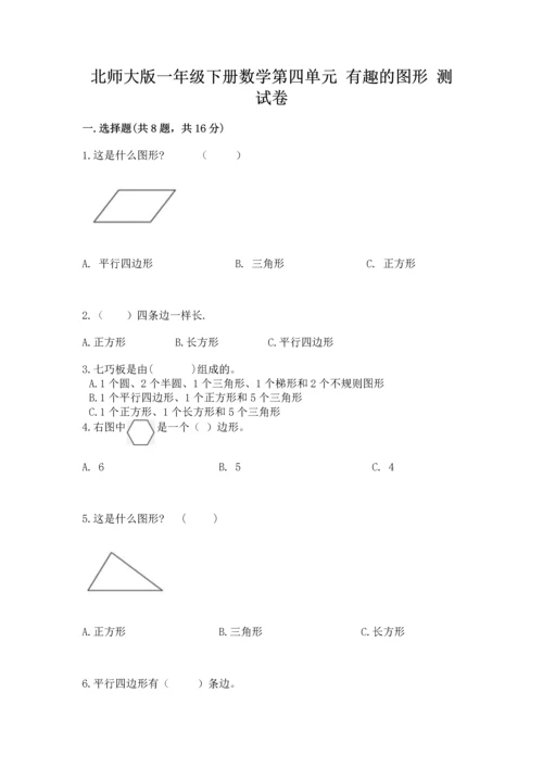 北师大版一年级下册数学第四单元 有趣的图形 测试卷含答案（最新）.docx