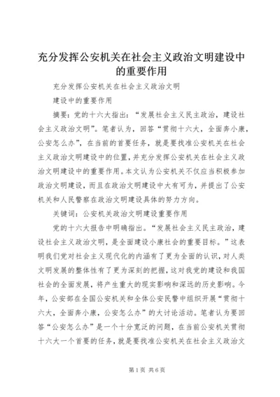 充分发挥公安机关在社会主义政治文明建设中的重要作用 (4).docx