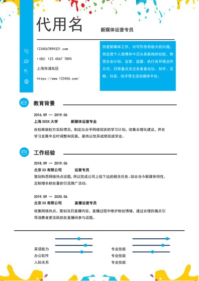 时尚新媒体运营个人简历模板word求职简历
