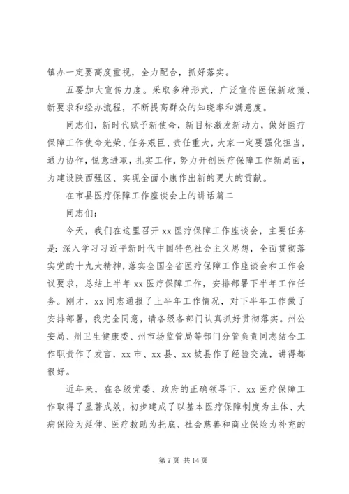 医疗保障工作座谈会上的讲话稿两篇.docx