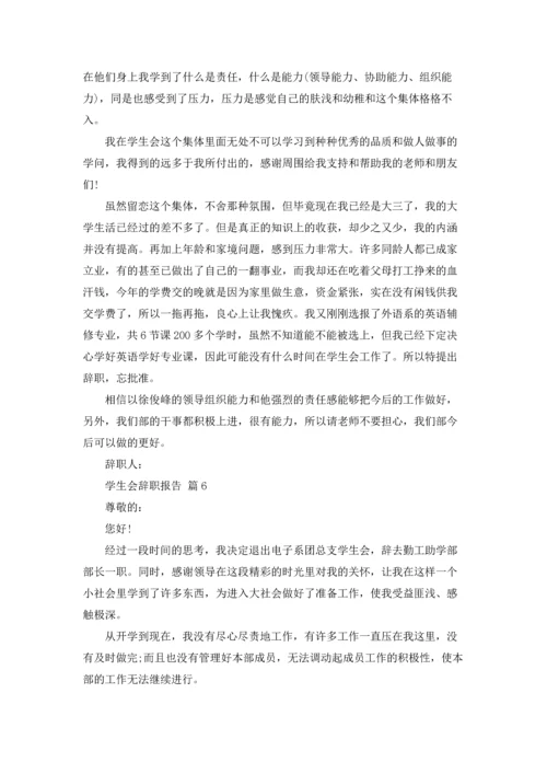 有关学生会辞职报告集锦七篇.docx