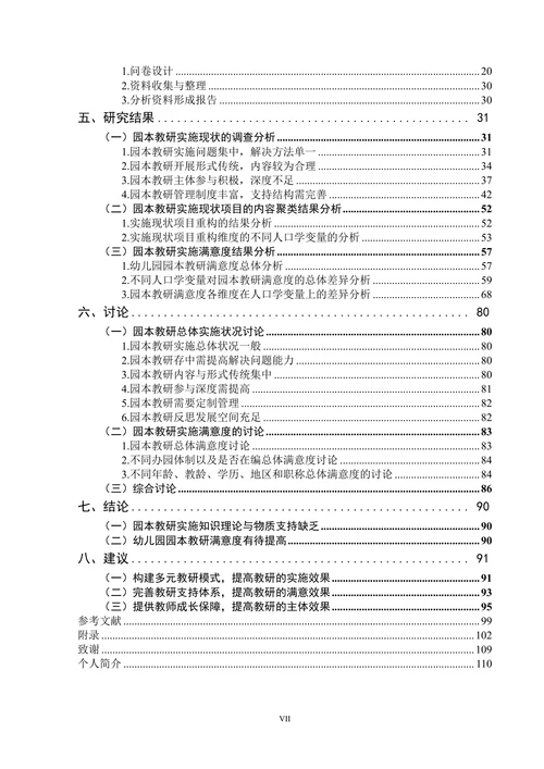园本教研实施现状与满意度调查研究