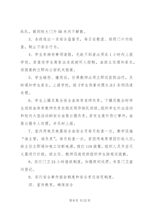 双庄小学安全应急预案.docx