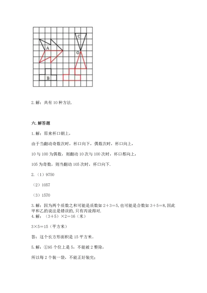 人教版五年级下册数学期末测试卷附完整答案【必刷】.docx