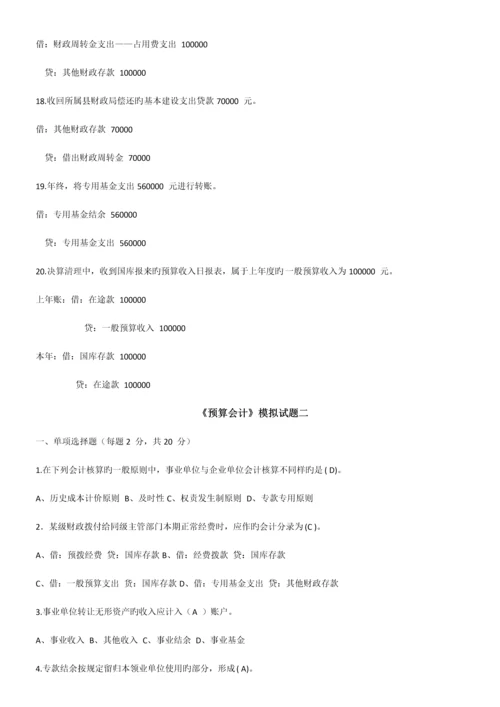 2023年川大预算会计模拟题在线作业汇总.docx