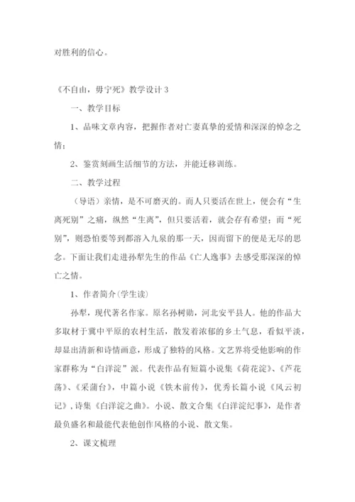 《不自由-毋宁死》教学设计.docx