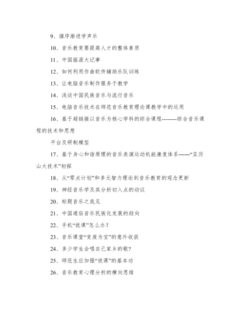 有关音乐教育论文.docx
