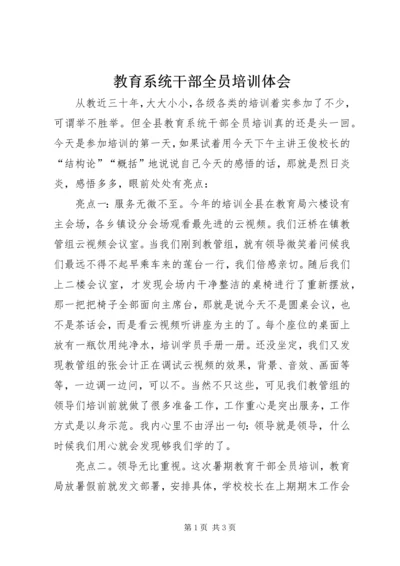 教育系统干部全员培训体会.docx