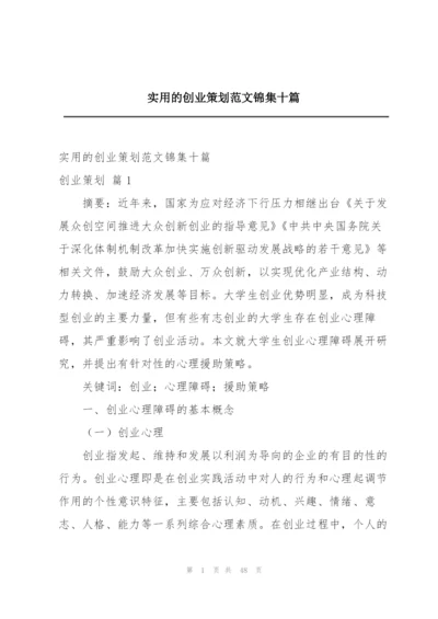 实用的创业策划范文锦集十篇.docx