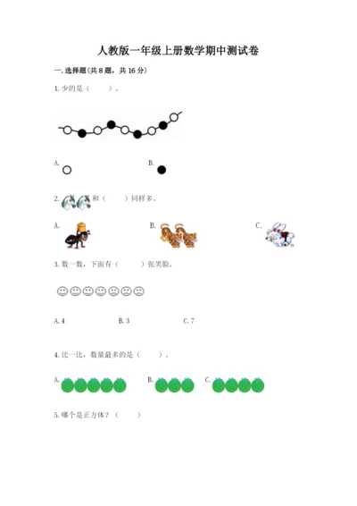 人教版一年级上册数学期中测试卷【b卷】.docx