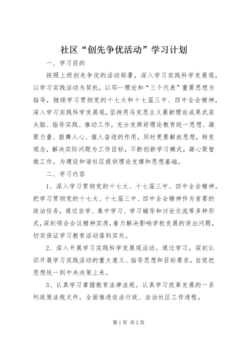 社区“创先争优活动”学习计划 (2).docx