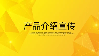 橙色公司产品介绍宣传通用PPT动态模板