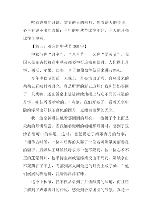 难忘的中秋节300字.docx