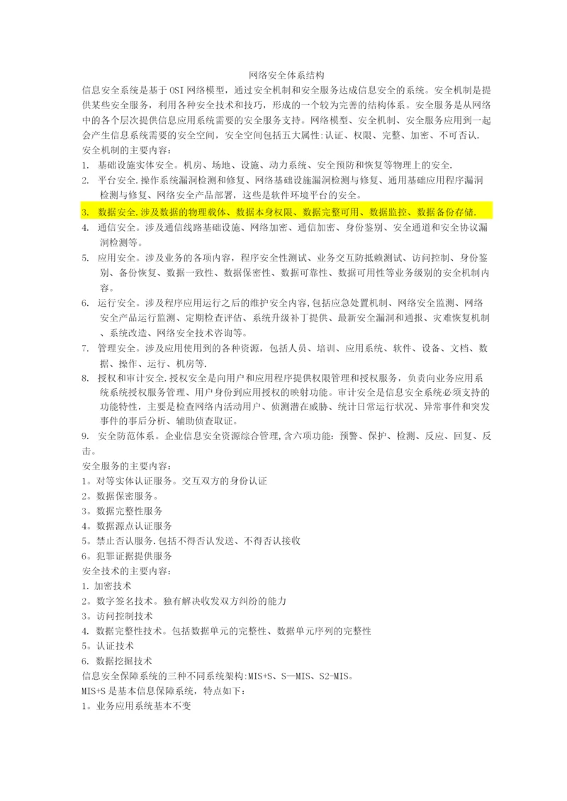 网络安全体系结构.docx