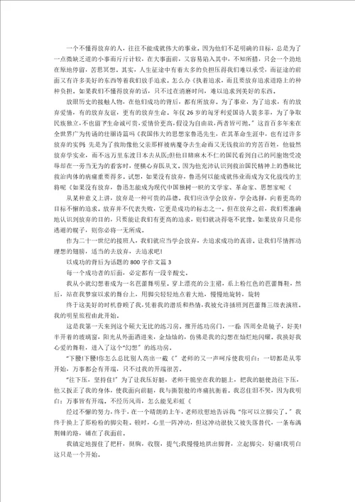 以成功的背后为话题的800字作文精选集3