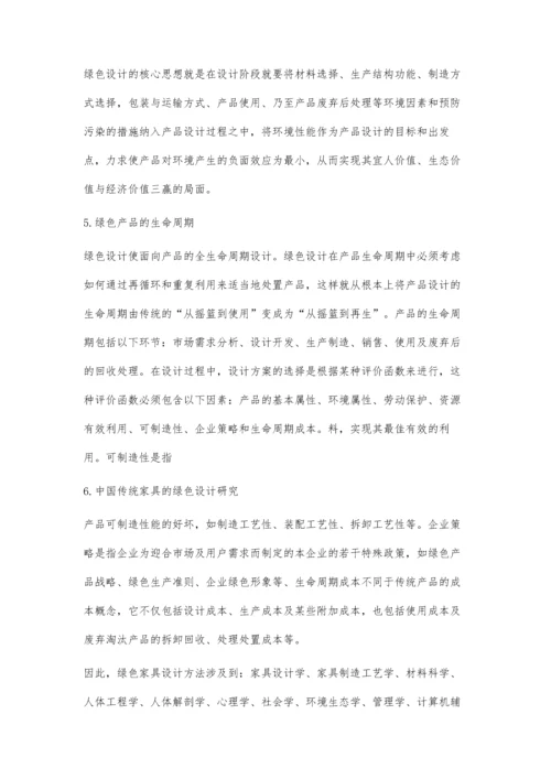 中国传统家具的绿色设计研究.docx