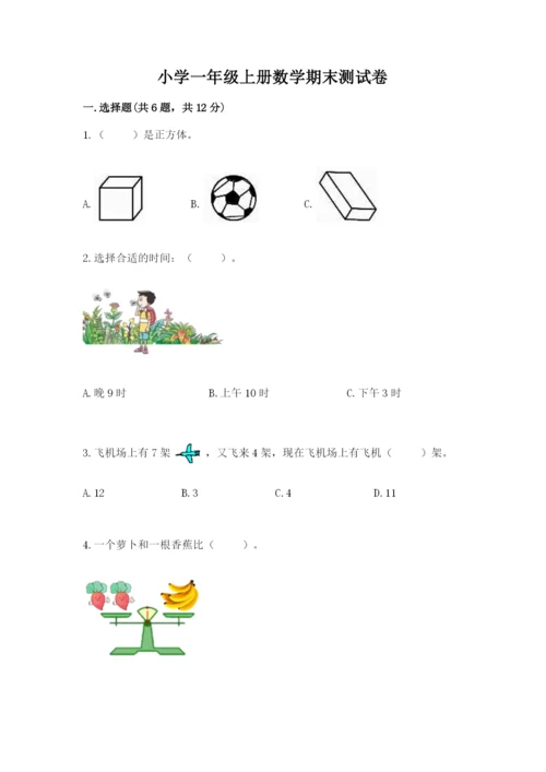 小学一年级上册数学期末测试卷及1套完整答案.docx