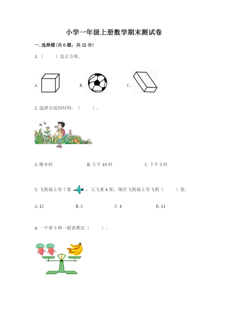 小学一年级上册数学期末测试卷及1套完整答案.docx