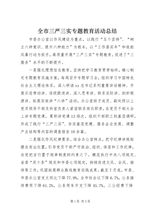 全市三严三实专题教育活动总结.docx