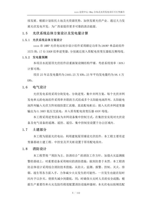 1Mwp分布式光伏发电项目可行性研究报告.docx