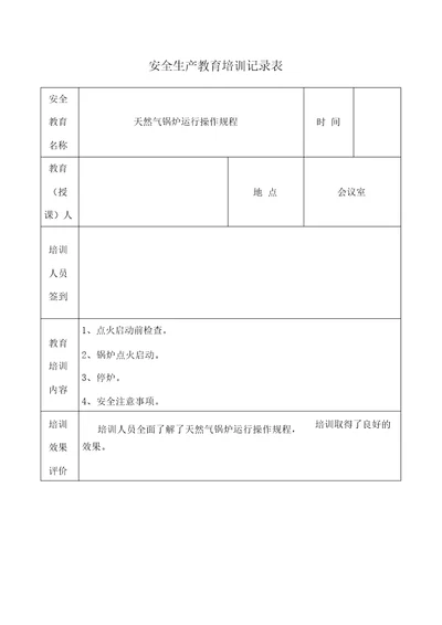 安全生产教育培训记录表