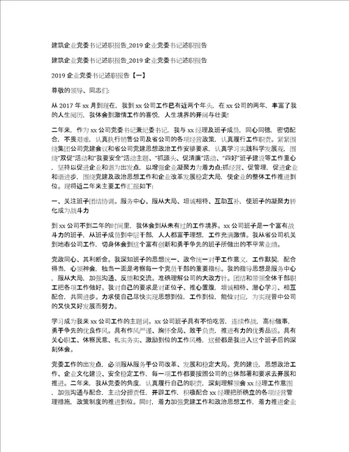 建筑企业党委书记述职报告2019企业党委书记述职报告