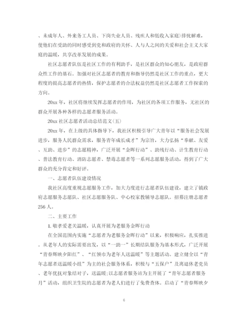 精编之社区志愿者活动总结范文.docx