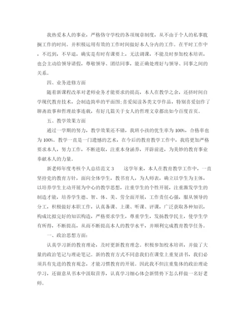 精编之年度工作参考总结新教师年度考核个人参考总结范文5篇.docx